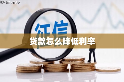 裕华贷款怎么降低利率