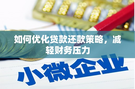 裕华如何优化贷款还款策略，减轻财务压力