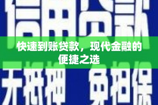 裕华快速到账贷款，现代金融的便捷之选
