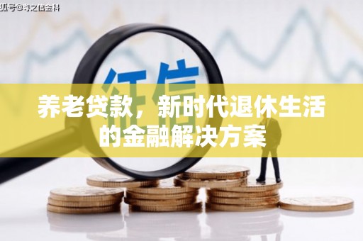 裕华养老贷款，新时代退休生活的金融解决方案