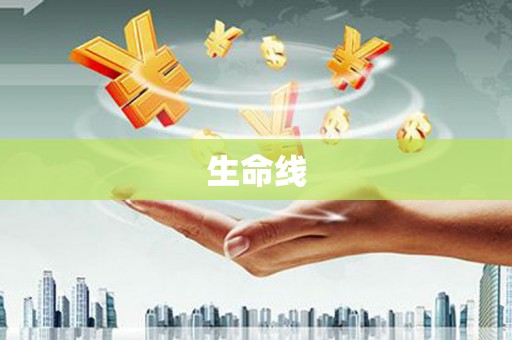 裕华生命线
