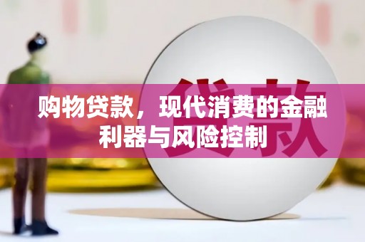 裕华购物贷款，现代消费的金融利器与风险控制