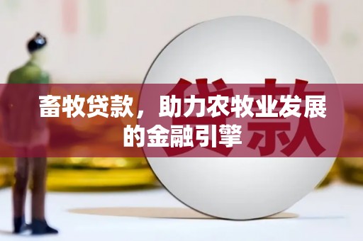 裕华畜牧贷款，助力农牧业发展的金融引擎