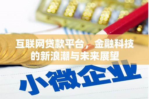 裕华互联网贷款平台，金融科技的新浪潮与未来展望