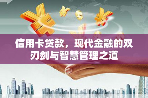 裕华信用卡贷款，现代金融的双刃剑与智慧管理之道