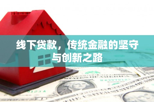 裕华线下贷款，传统金融的坚守与创新之路