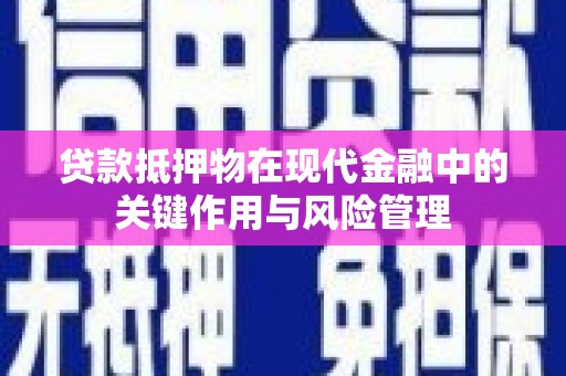 裕华贷款抵押物在现代金融中的关键作用与风险管理