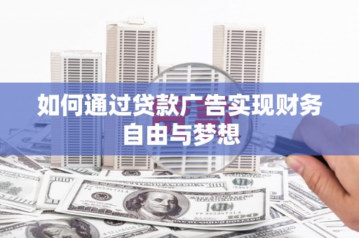 裕华如何通过贷款广告实现财务自由与梦想