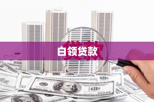 裕华白领贷款
