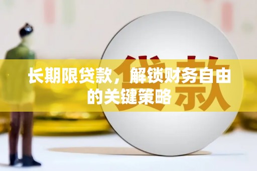 裕华长期限贷款，解锁财务自由的关键策略