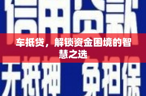 裕华车抵贷，解锁资金困境的智慧之选