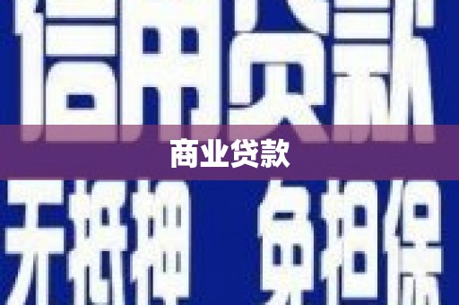 裕华商业贷款