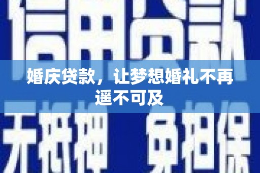 裕华婚庆贷款，让梦想婚礼不再遥不可及