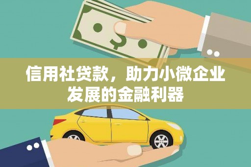 裕华信用社贷款，助力小微企业发展的金融利器