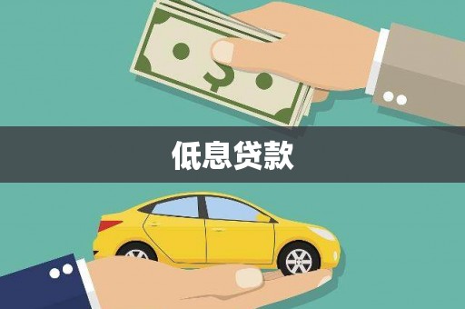 裕华低息贷款