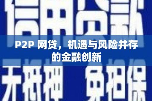 裕华P2P 网贷，机遇与风险并存的金融创新