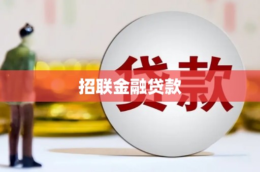 裕华招联金融贷款