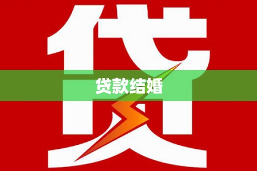 裕华贷款结婚
