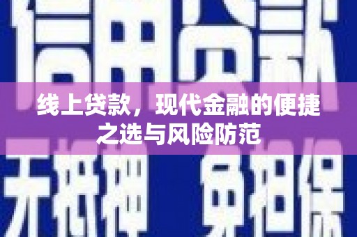 裕华线上贷款，现代金融的便捷之选与风险防范