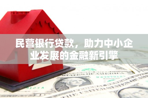 裕华民营银行贷款，助力中小企业发展的金融新引擎