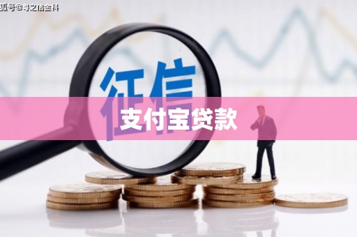 裕华支付宝贷款