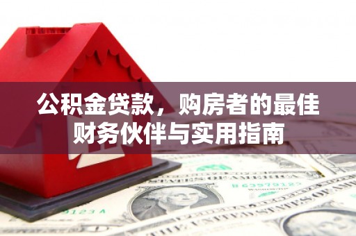 裕华公积金贷款，购房者的最佳财务伙伴与实用指南