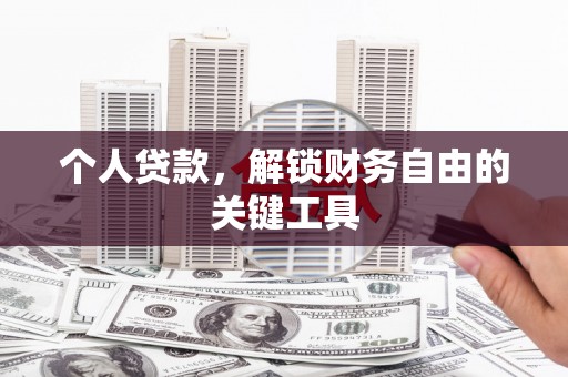 裕华个人贷款，解锁财务自由的关键工具