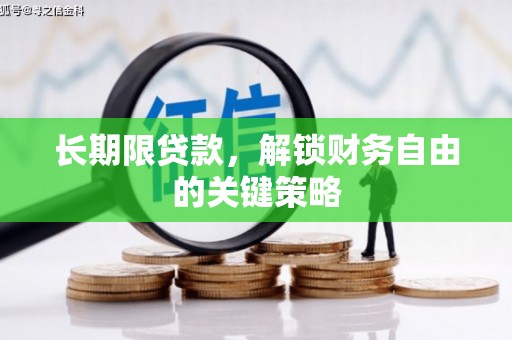 裕华长期限贷款，解锁财务自由的关键策略