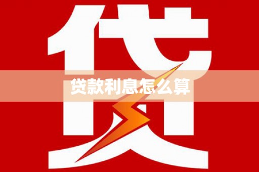裕华贷款利息怎么算