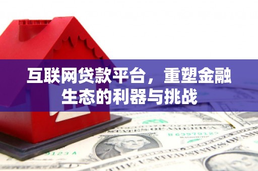 裕华互联网贷款平台，重塑金融生态的利器与挑战