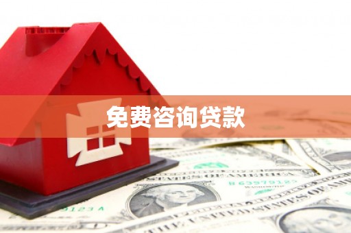 裕华免费咨询贷款