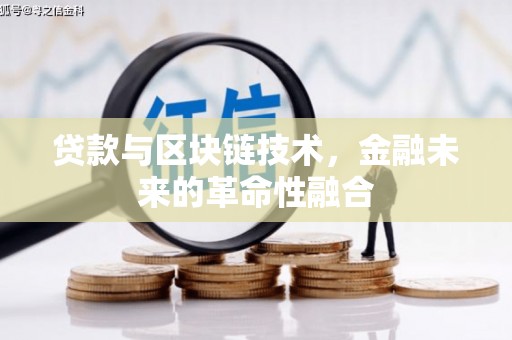 裕华贷款与区块链技术，金融未来的革命性融合