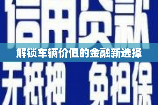 裕华解锁车辆价值的金融新选择
