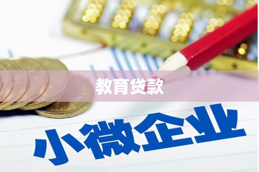 裕华教育贷款