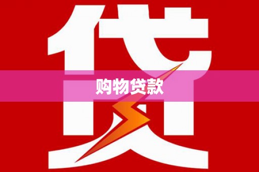 裕华购物贷款