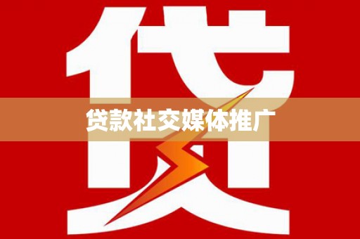 裕华贷款社交媒体推广