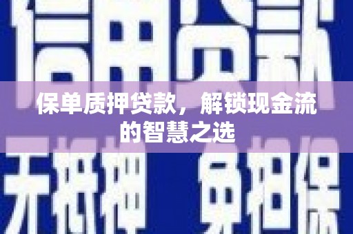 裕华保单质押贷款，解锁现金流的智慧之选
