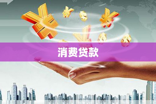 裕华消费贷款