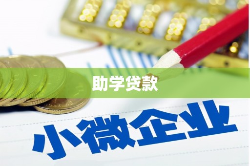 裕华助学贷款