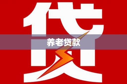 裕华养老贷款