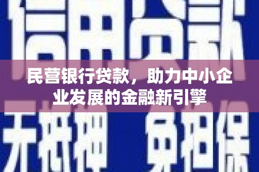 裕华民营银行贷款，助力中小企业发展的金融新引擎