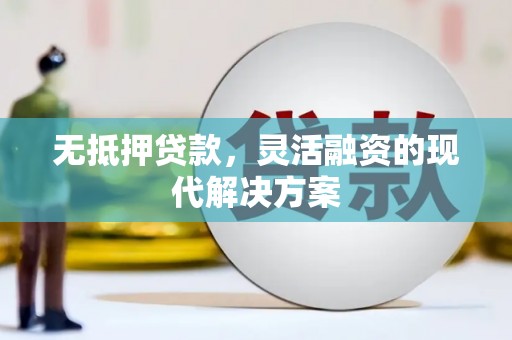 裕华无抵押贷款，灵活融资的现代解决方案