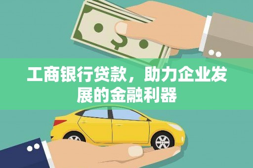 裕华工商银行贷款，助力企业发展的金融利器