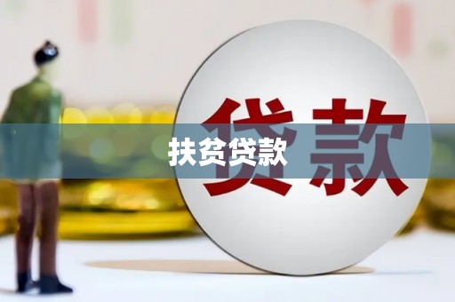 裕华扶贫贷款