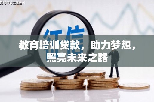 裕华教育培训贷款，助力梦想，照亮未来之路