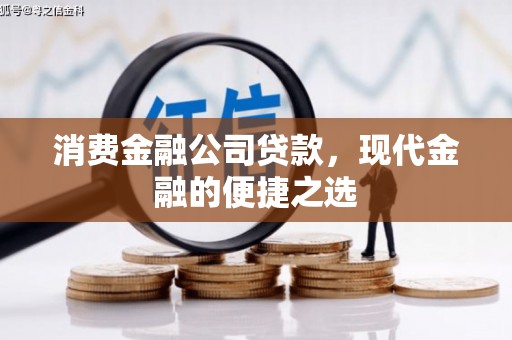 裕华消费金融公司贷款，现代金融的便捷之选
