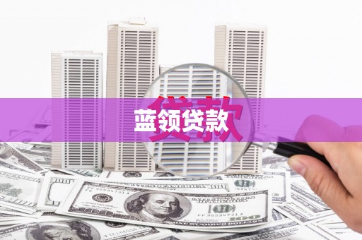 裕华蓝领贷款