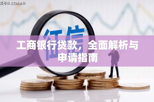 裕华工商银行贷款，全面解析与申请指南