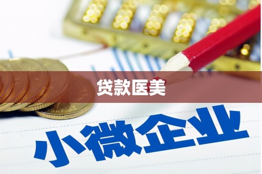 裕华贷款医美