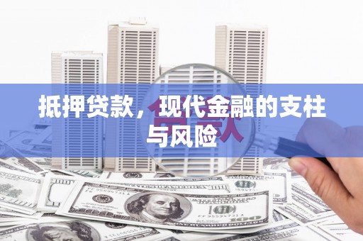 裕华抵押贷款，现代金融的支柱与风险